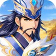أيقونة البرنامج: 三国志战歌 -单机放置 策略配装