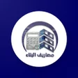 أيقونة البرنامج: مصاريف البناء