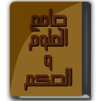 程序图标：كتاب جامع العلوم والحكم