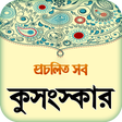 程序图标：কুসংস্কার বা প্রচলিত ভুল …