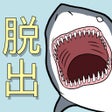 程序图标：おねんね脱出