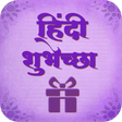 プログラムのアイコン：Hindi Shubhechha - Greeti…