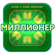 Иконка программы: ИСЛАМ и Новый Миллионер