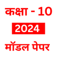 10th Model Paper 2024 icon