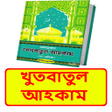 程序图标：খতবতল আহকম বইIslamic Book