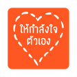 程序图标：กลอนให้กําลังใจตัวเอง