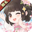 Symbol des Programms: 道天錄-種田修仙 自在經營