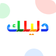 程序图标：دليلك