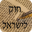 程序图标：חוק לישראל - Hok Leisrael