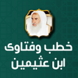 أيقونة البرنامج: دروس محاضرات وفتاوى ابن ع…