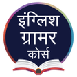 Icon of program: English Grammar in Hindi,…