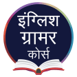 English Grammar in Hindi, इंग्लिश ग्रामर कोर्स