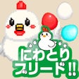 ไอคอนของโปรแกรม: にわとりブリード