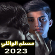 Ikona programu: لطميات مسلم الوائلي بدون …