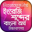 プログラムのアイコン：উচচরণসহ ইরজ শবদর বল অরথ ড…