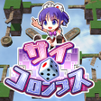 Icon of program: サイコロンブス 転がすパズル