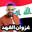 أيقونة البرنامج: أغاني غزوان الفهد