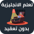 程序图标：تعلم اللغة الانجليزية بدو…