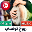 Ícone do programa: ربوخ اعراس تونسي 2024  بد…