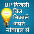 Icon of program: UP Bijli ka bill nikale a…