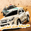 プログラムのアイコン：هجوله ملك الشاص