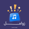 プログラムのアイコン：زوامل عيسى الليث