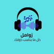 أيقونة البرنامج: زوامل عيسى الليث
