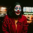 شيلات الجوكر حماسية طرب 2020-H