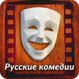 プログラムのアイコン：Русские комедии