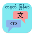 أيقونة البرنامج: Myanmar Tayoke Translator