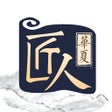 Icoon van programma: 华夏匠人
