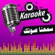 أيقونة البرنامج: كاروكي العرب - أغاني بصوت…
