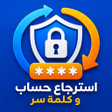 Ikona programu: استرجاع حساب و كلمة سر : …
