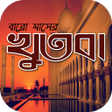 Icon of program: জমর খতব বলjumma khutba