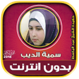 Ikona programu: قران كريم بصوت سمية الديب…