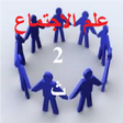 Icon of program: علم اجتماع ثانية ثانوي ك…
