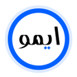 程序图标：ايمو لايت جديد