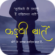 Icon of program: कड़वी बातें - Hindi Motiva…