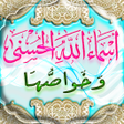 Ikona programu: اسماء الله الحسنى وخواصها…