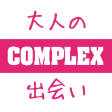 COMPLEX-Love 大人の出会い系マッチングアプリ