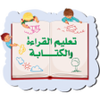 Ikona programu: تعليم القراءة والكتابة