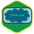 Icon of program: حساب زكاة المال
