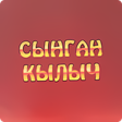程序图标：Сынган Кылыч - Төлөгөн Ка…
