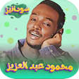 أيقونة البرنامج: محمود عبدالعزيز 2026 - بد…