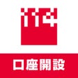 プログラムのアイコン：１１４口座開設アプリ