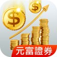 程序图标：元富證券 財富管理APP