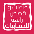 プログラムのアイコン：صفات وقصص رائعة للصحابيات