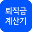 أيقونة البرنامج: 퇴직금 계산기 - 내 예상 퇴직금