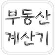 プログラムのアイコン：부동산 계산기  DTI 계산기