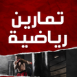 Icon of program: تمارين رياضية في المنزل د…
